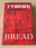 了不起的面包：6000年神圣与日常的历史（德国历史学家雅各布力作，一部“烘焙”出来的人类文明大历史） 实拍图