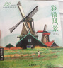经典全集 彩铅风景 画入门教程书籍零基础成人色铅笔温情手绘画册古风一本就够了 杨建飞主编 实拍图