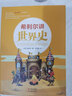 希利尔讲世界史 经典人文百科启蒙系列8-15岁青少年科普百科知识读物儿童文学历史故事书小学生课外阅读 实拍图