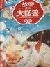 故宫里的大怪兽 恶魔龙的真相 彩绘注音版 带拼音儿童文学 小学一二三年级课外书 自主阅读桥梁书 故宫魔幻故事  实拍图
