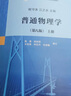 普通物理学（第八版）上册 实拍图
