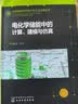 储能科学技术与工业应用丛书 电化学储能中的计算、建模与仿真 化学工业出版社 图书 实拍图