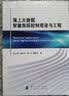 海上大数据智能指挥控制理论与工程 实拍图
