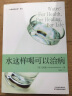 全3册水是最好的药全集巴特曼著 水这样喝可以治病 健康饮食营养学保健养生食疗图谱书籍生活 实拍图