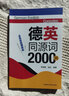德英同源词2000例 实拍图