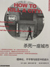 理想国纪实系列09：杀死一座城市：缙绅化、不平等与街区中的战斗 实拍图
