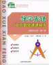 导学先锋 高中数学课课精炼 必修1/必修2/必修3/选择性必修1/选择性必修2 高一高二年级数学选必修上下册高考数学第一轮第二轮复习用书上海科学普及出版社四基达标高考数学第一轮复习用书 高中数学【选必 实拍图
