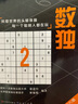 数独合集（国际数独大赛出题人设计，聪明孩子都在玩的思维游戏书，经典口袋本，随时随地开展头脑风暴。5-14岁适读）  实拍图