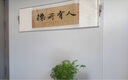 办公室横版书法卷轴字画人有所操搞怪创意装饰画书房客厅茶室挂画 人有所操【纯手工精装裱】 30x95cm【赠送安装卡钉】 实拍图