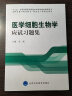 医学细胞生物学应试习题集 实拍图