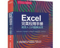 Excel 完美应用手册——高效人士问题解决术 办公应用从入门到精通新版excel教材教程书籍函数与公式wps office教程excel表格制作财务管理人力资源 实拍图