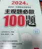 2024年国家统一法律职业资格考试：主观题必做100题 实拍图