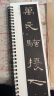 书法毛笔字帖曹全碑隶书毛笔字帖汉隶经典碑帖近距离对临书法临摹字卡原大原版 晒单实拍图