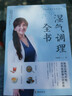 湿气调理全书：除湿从养气开始，自然收获身心好状态 实拍图