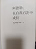 阿德勒：在自我启发中成长 实拍图
