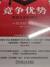 【当当包邮】竞争优势 透视企业护城河 华尔街大师的宗师 哥大商学院价值投资教授 千锤百炼的企业管理战略框架 正版书籍 实拍图