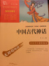 中国古代神话 快乐读书吧四年级上册推荐 小学语文教材配套课外阅读书目 附带真题 实拍图