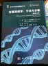 宏基因组学：方法与步骤（原书第二版）/生命科学实验指南/宏基因组文库构建/宏基因组测序/基因组学/环境DNA、RNA样本提取/高通量筛选技术 实拍图