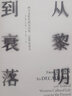 从黎明到衰落 西方文化生活五百年，1500年至今（精装版）（见识丛书14） 中信出版社 实拍图