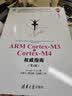 ARM Cortex-M3与Cortex-M4权威指南（第3版） 实拍图