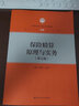保险精算原理与实务（第五版）（普通高等学校应用型教材·金融） 实拍图