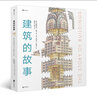 建筑的故事（一部手绘全球建筑史：普利策奖获奖作者为你讲述建筑的前世今生，剖面图图解16座传世建筑！）   实拍图
