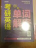 2025考研英语一二 红宝书 考研英语词汇真题单词解密 张剑 黄皮书 语法长难句阅读高分写作指南 模拟冲刺试卷（基础+高分+冲刺+研读+考点）都学课堂 2025英语二全套（教材+精讲+单词书+真题+课 晒单实拍图