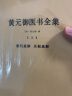 【包邮】中国医学中医典籍古籍临床经典丛刊 黄元御医书全集（全三册医学全书含四圣心源定价138 实拍图