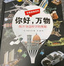 全景透视百科系列（全套2册）你好万物+你好地球 揭开身边科学地球运转奥秘 实拍图