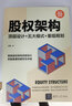 股权架构：顶层设计+五大模式+重组规划（新时代·管理新思维） 实拍图