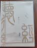 帛书道德经完整版 帛书周易（全2册）中华经典国学古籍 原文注释译文 马王堆帛书版 道家儒家哲学智慧 成人修身国学经典珍藏收藏书籍 实拍图
