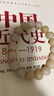 中国近代史（1919-1949）中华书局 实拍图