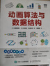 动画算法与数据结构（图灵出品） 实拍图