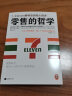 零售的哲学:7-Eleven便利店创始人自述（樊登读书力荐！零售业标杆，创业者不容错过！） 实拍图