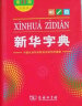 2024年适用 新华字典第12版双色版商务印书馆2023年全新印刷新版中小学生课外适用教辅工具书 学生专用新华字典小学新编新华字典现代汉语字词典 正版 晒单实拍图