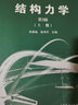 同济大学 结构力学 朱慈勉 第3版 上下册 高等教育出版社 朱慈勉 第三版结构力学 实拍图
