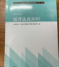 2023年全国初中级统计师考试教材 统计业务知识（初级、中级用）中国统计出版社 实拍图