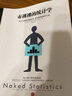 赤裸裸的统计学 查尔斯·惠伦 经济统计学 中信出版社图书 实拍图