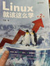 Linux高效学习教程：Linux就该这么学+Linux常用命令自学手册（京东套装2册）（异步图书出品） 实拍图