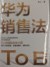 华为销售法 李江 著 To B销售成功之道 客户关系管理 准直销模式 狼性文化 实拍图