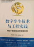 数字孪生技术与工程实践 模型+数据驱动的智能系统 实拍图