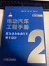 电动汽车工程手册 第二卷 混合动力电动汽车整车设计 实拍图