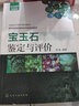 宝玉石鉴定与评价 实拍图