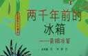 亲爱的古代朋友：两千年前的冰箱--青铜冰鉴（2021年幼儿图画书推荐书目，让孩子真正了解古人生活，趣味学历史）  实拍图
