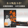 不负我心 俞敏洪随笔精选 俞敏洪2022年新书 新东方创始人 出国考试 心得分享 创业励志书籍 周成刚  新东方官方旗舰店 实拍图