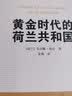 荷兰视角译丛：黄金时代的荷兰共和国 实拍图