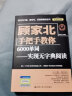 顾家北手把手教你6000单词——实现无字典阅读（赠送音频+同步练习册） 实拍图