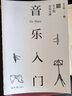 音乐入门：丰子恺音乐五讲 实拍图