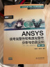 ANSYS信号完整性和电源完整性分析与仿真实例（第2版 附光盘）/万水ANSYS技术丛书 晒单实拍图