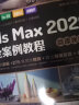 中文版3ds Max 2020完全案例教程 3dmax教程3ds教程书籍（微课视频版全彩印）cad教程自学 零基础学3dmax 3d建模室内设计效果图制作vray渲染三维动画 实拍图